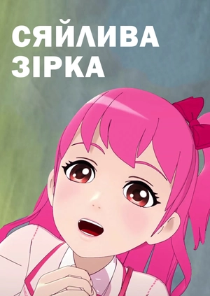 Сяйлива зірка
