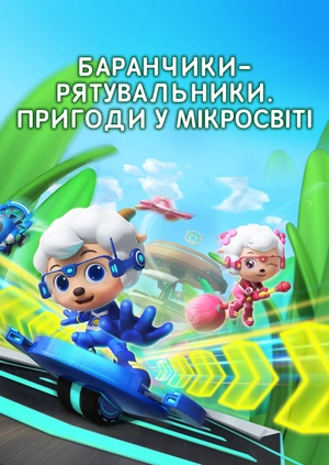 Баранчики-рятувальники. Пригоди у мікросвіті