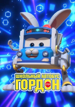 Школьный автобус Гордон