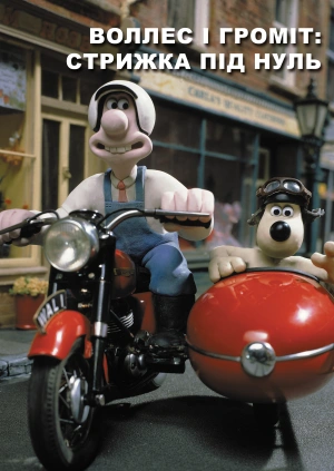 Воллес і Громіт: Стрижка під нуль