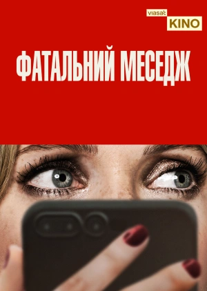 Фатальний меседж