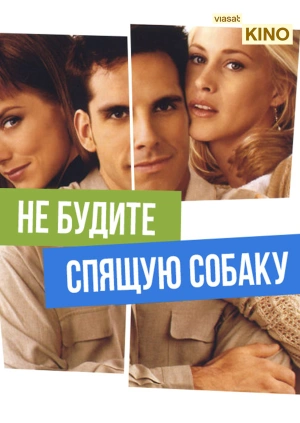 Не будите спящую собаку