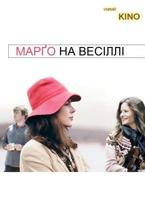 Марґо на весіллі