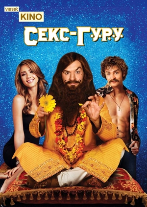 Секс-гуру