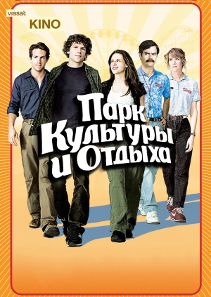 Парк культуры и отдыха