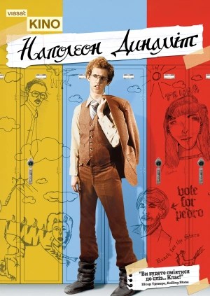 Наполеон Динаміт