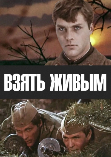 Взять Живым Фильм Актеры И Роли Фото Взять Живым Фильм Актеры И Роли Фото