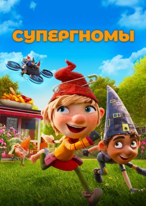 Супергномы