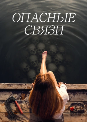 Опасные связи