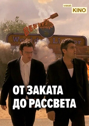 От заката до рассвета