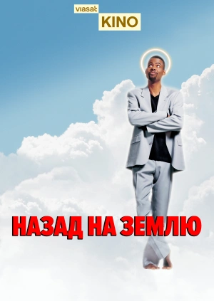 Назад на Землю