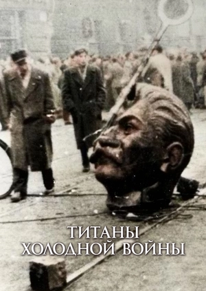 Титаны Холодной войны