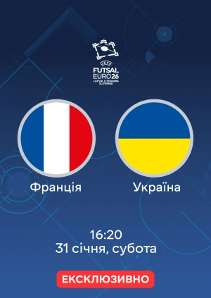 Франція — Україна