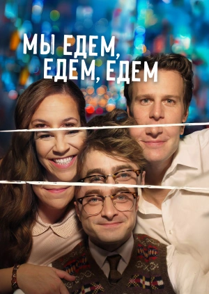 Мы едем, едем, едем