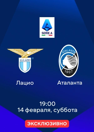 Лацио — Аталанта