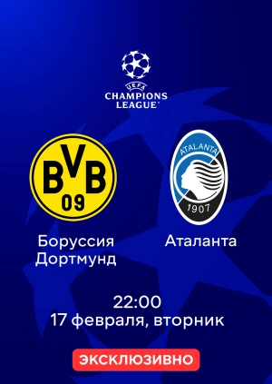 Боруссия Дортмунд — Аталанта
