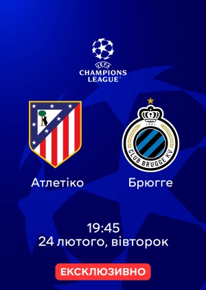 Атлетіко — Брюгге