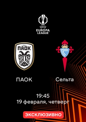 ПАОК — Сельта
