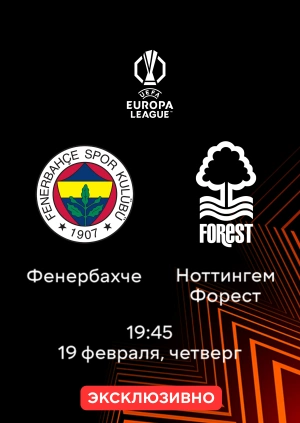 Фенербахче — Ноттингем Форест