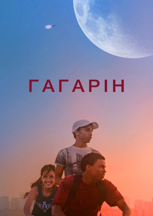 Гагарін