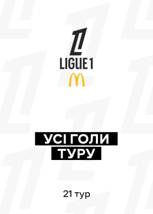 Ліга 1 25/26. 21-й тур. Усі голи туру