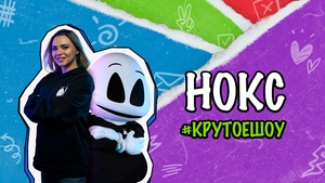 Нокс. #КрутоеШОУ