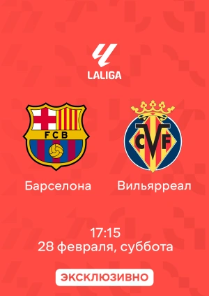 Барселона — Вильярреал