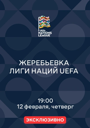 Жеребьевка Лиги наций UEFA