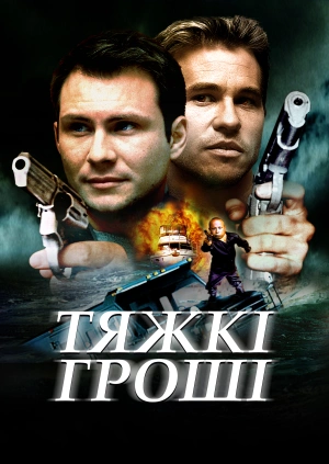 Тяжкі гроші