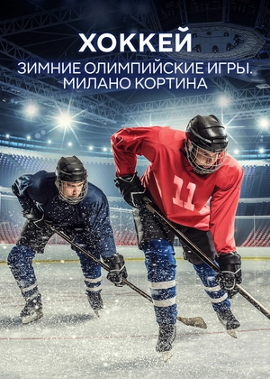 Хоккей. Зимние Олимпийские игры. Милано Кортина