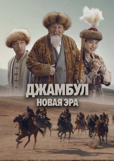 Джамбул. Новая эра