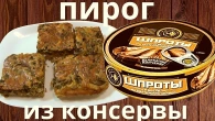 Рибний пиріг з консервів. Просто, швидко і дуже смачно.