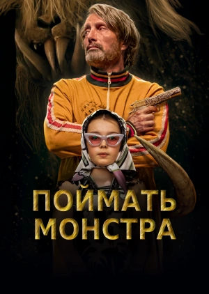 Поймать монстра