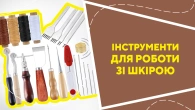Інструменти для роботи зі шкірою