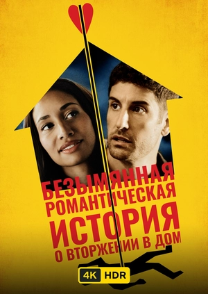 Безымянная романтическая история о вторжении в дом UHD HDR