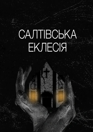 Салтівська Еклесія