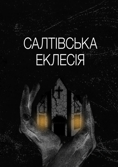 Салтівська Еклесія