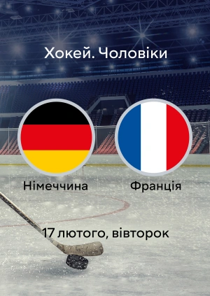 Німеччина — Франція