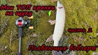 "Мои ТОП кренки для щуки: Почему выбираю плавающие воблеры? Часть 2"