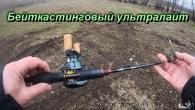С бейткастинговым ультралайтом по малым рекам.