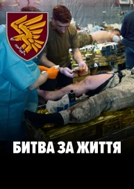 Битва за життя