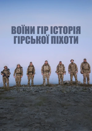 Воїни гір історія гірської піхоти