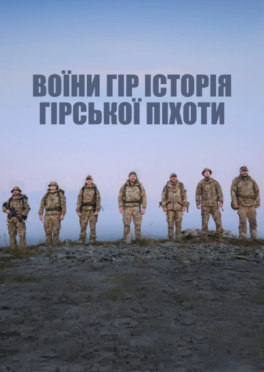 Воїни гір історія гірської піхоти