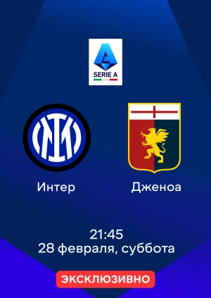 Интер — Дженоа