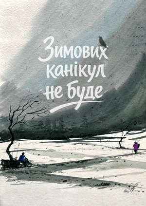 Зимових канікул не буде