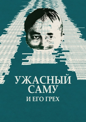 Ужасный Саму и его грех