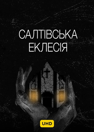 Салтівська Еклесія UHD