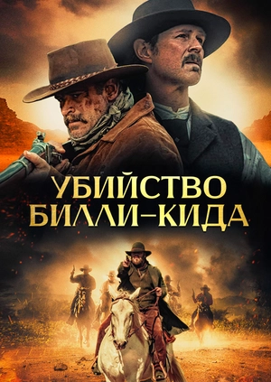 Убийство Билли-Кида