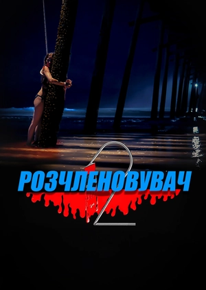 Розчленовувач 2