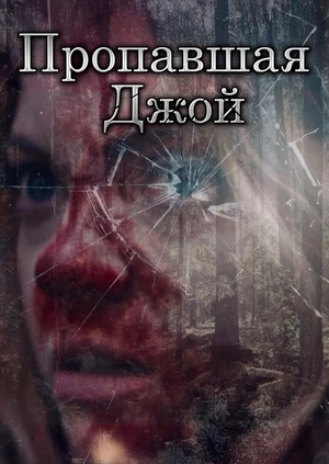 Пропавшая Джой